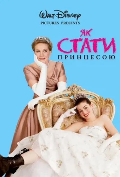 постер Як стати принцесою / Щоденники принцеси