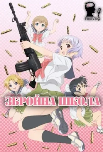 постер Збройна школа! / Употте!