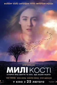 постер Милі кістки