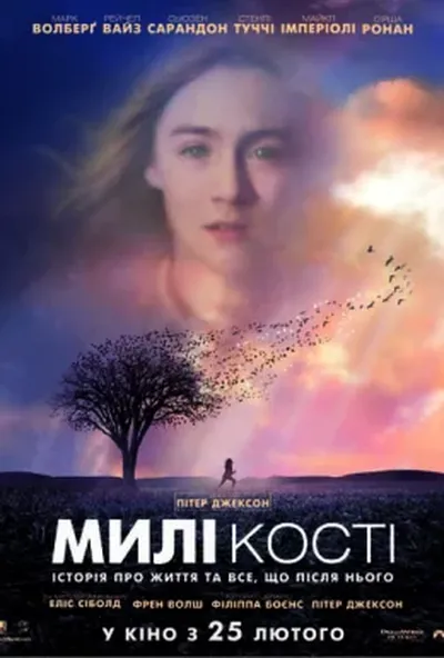 постер Милі кістки
