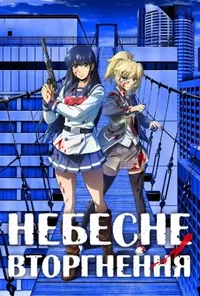 Небесне вторгнення