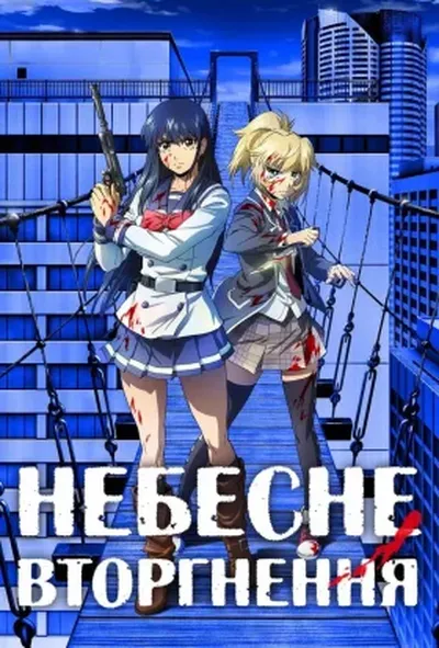 постер Небесне вторгнення