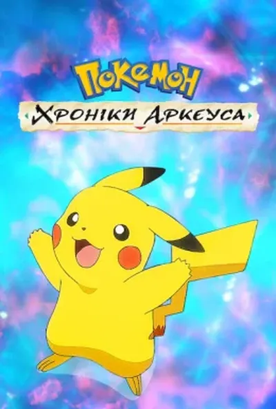 постер Покемон: Хроніки Аркеуса