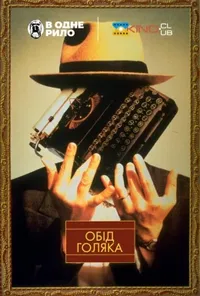 постер Обід голяка