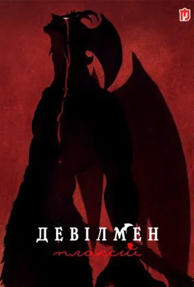 постер Девілмен: Плаксій 1 сезон