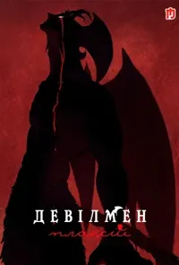 постер Девілмен: Плаксій