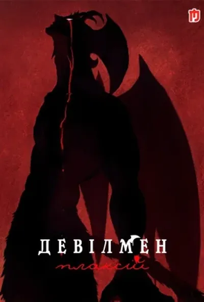 постер Девілмен: Плаксій