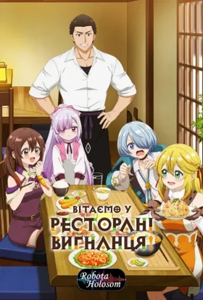 постер Вітаємо у ресторані вигнанця!