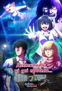 Детективи в ці дні просто