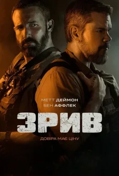 постер Зрив