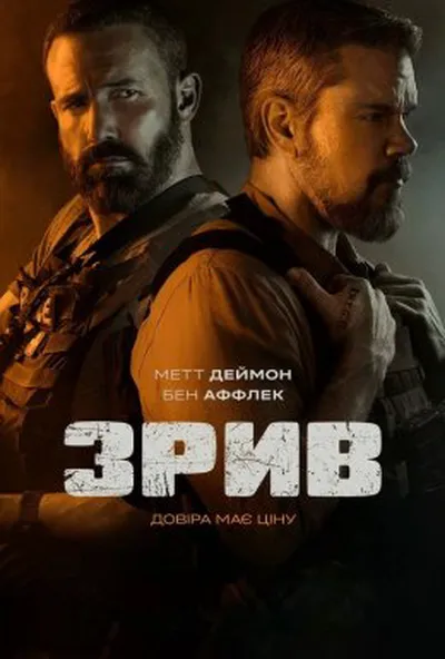постер Зрив