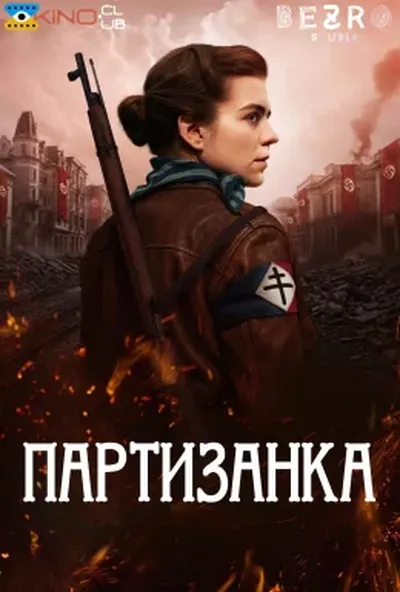 постер Партизанка