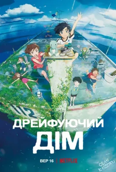 постер Дрейфуючий дім