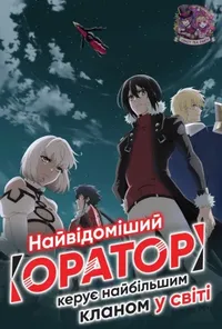 постер Маючи горезвісним клас підтримки Оратор, очолюю найсильніший клан світу