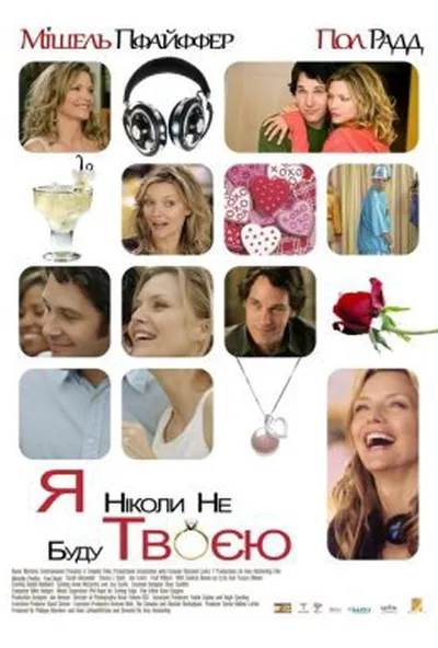постер Я ніколи не буду твоєю