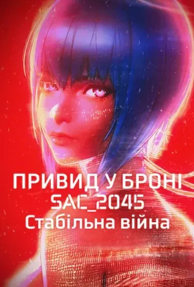 постер Привид у броні: SAC_2045. Стабільна війна