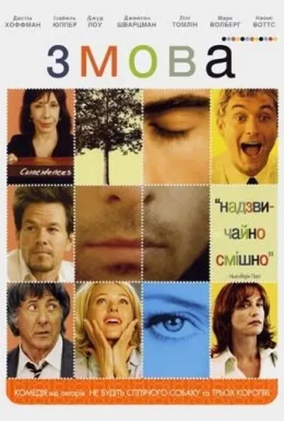 постер Змова / Зломники сердець