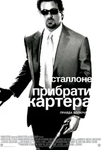 постер Прибрати Картера
