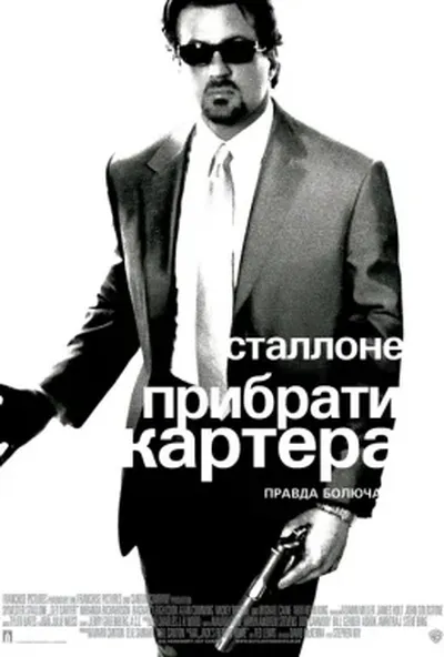 постер Прибрати Картера