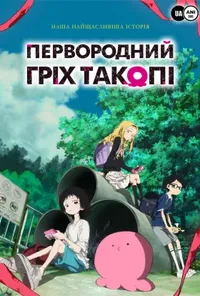 постер Первородний гріх Такопі