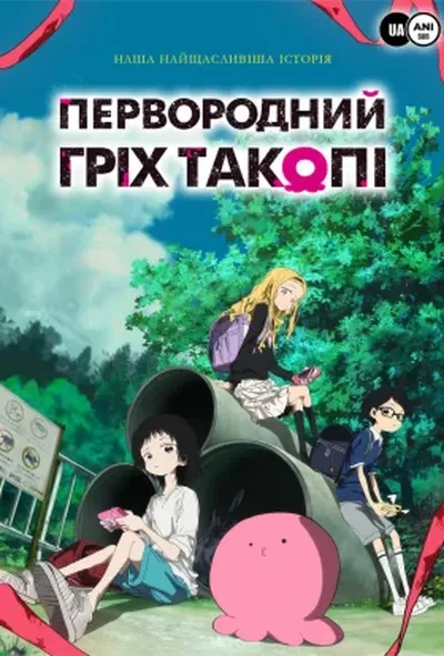постер Первородний гріх Такопі