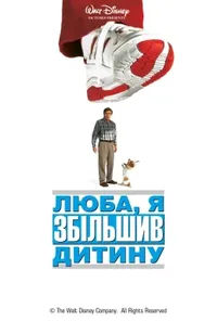 постер Люба, я збільшив дитину