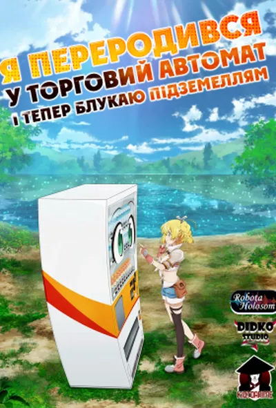 постер Я переродився у торговий автомат і тепер блукаю підземеллям 1 сезон