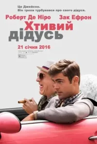 постер Хтивий дідусь