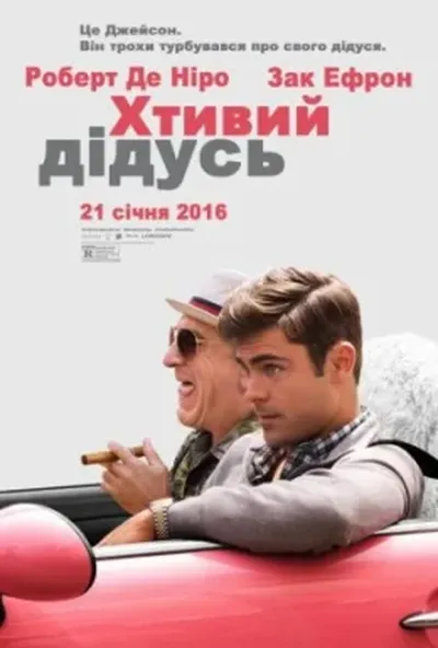 постер Хтивий дідусь