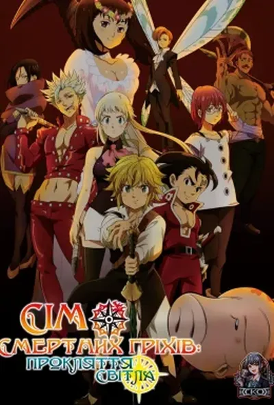 постер Сім смертних гріхів: Прокляття світла