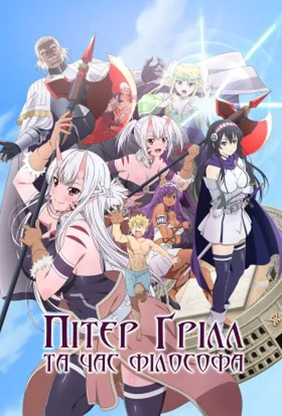 постер Пітер Грілл та час філософа / Пітер Ґрілл та час філософа 1 сезон