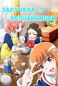 постер Заручена з незнайомцем