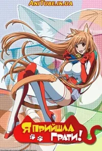 Я прийшла грати!