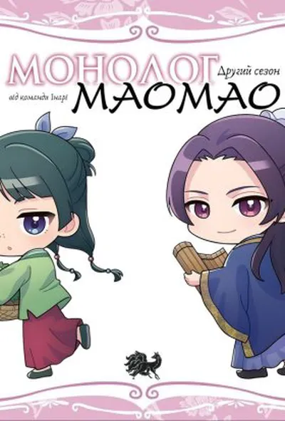 постер Монолог Маомао 2 сезон
