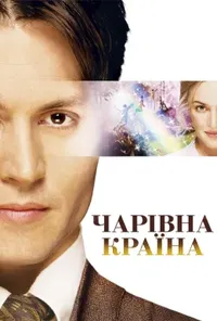 постер Чарівна країна