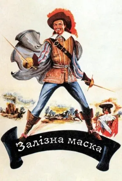 постер Залізна маска