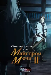 постер Сільський дядько стає майстром меча