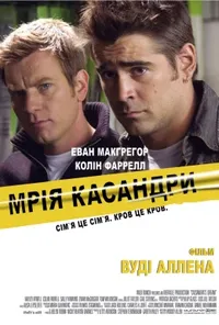 постер Мрія Кассандри