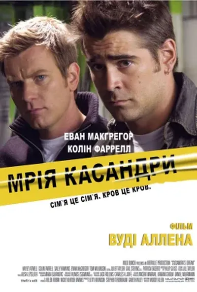 постер Мрія Кассандри