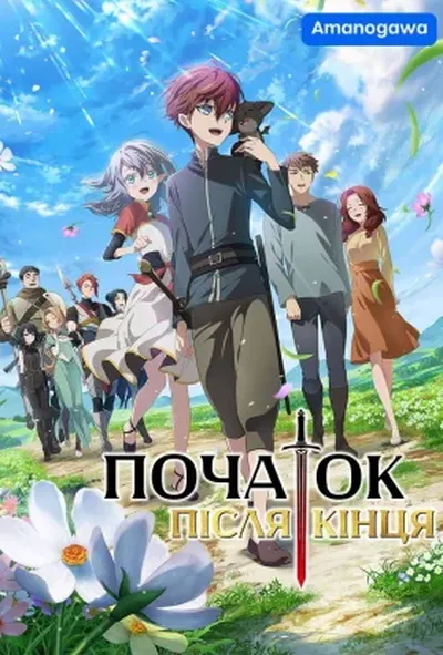 постер Початок після кінця 1 сезон