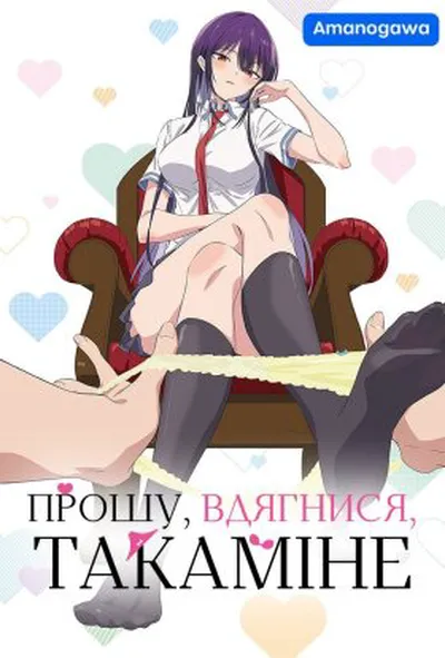 постер Вдягни їх, Такаміне 1 сезон