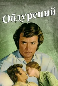 постер Обдурений