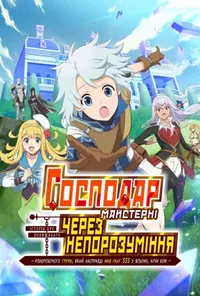 постер Господар майстерні, через непорозуміння: Історія різноробочого групи, який насправді мав ранг SSS у всьому, крім бою