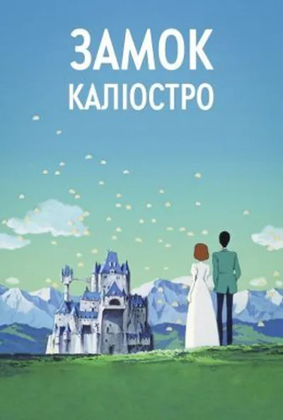 постер Люпен ІІІ: Замок Каліостро