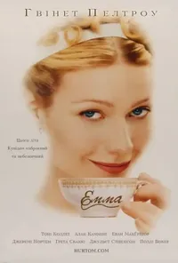 постер Емма
