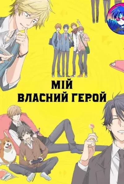 постер Мій власний герой