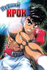 постер Перший крок