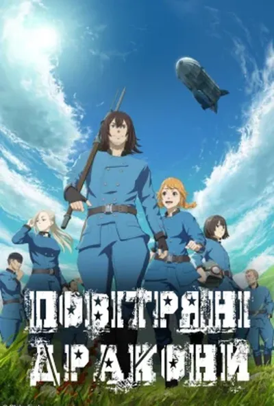 постер Повітряні Дракони 1 сезон