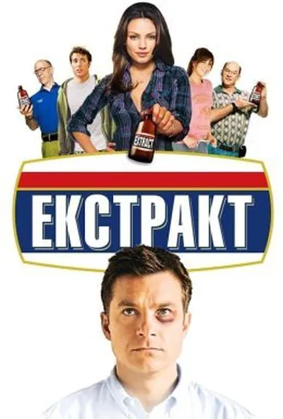 постер Екстракт