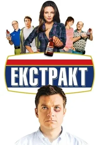 постер Екстракт